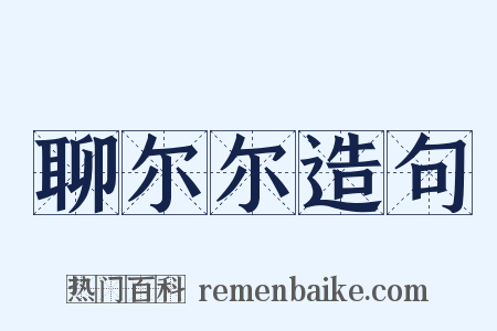 聊尔尔造句是什么意思的图片